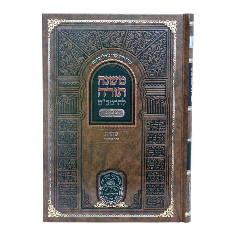 ⁦רמב"ם המבואר טהרה - פרה אדומה⁩ – תמונה ⁦4⁩