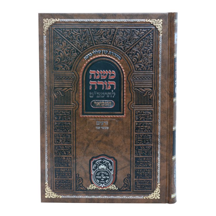 ⁦רמב"ם המבואר זרעים - מעשר שני⁩ – תמונה ⁦3⁩