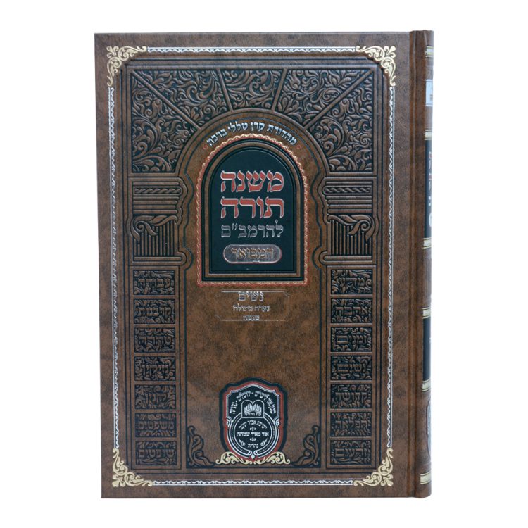 ⁦רמב"ם המבואר נשים - נערה בתולה סוטה⁩ – תמונה ⁦2⁩