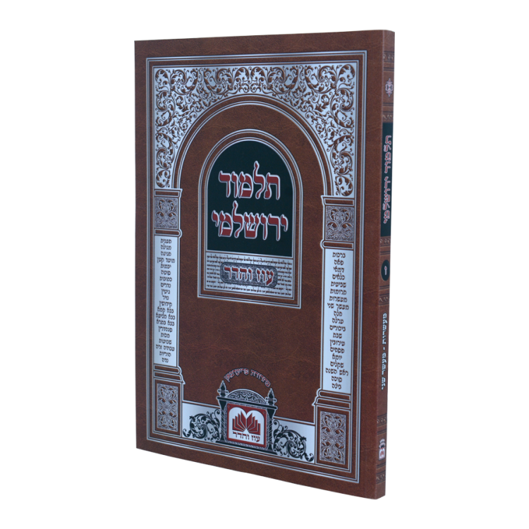 חוברת ירושלמי כריכה רכה מעשרות - מע"ש - ז