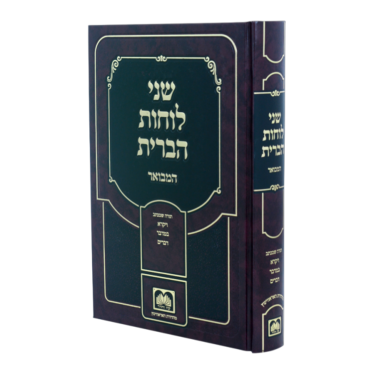 שני לוחות הברית המבואר לא מנוקד ד ויקרא - דברים