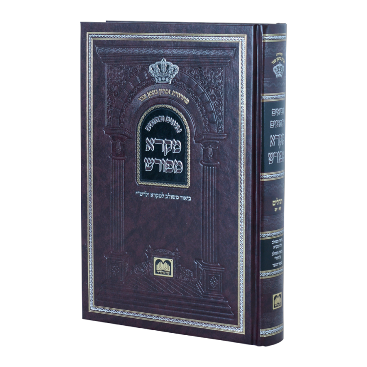 נביאים וכתובים מקרא מפורש תהילים ג (קא-קנ)