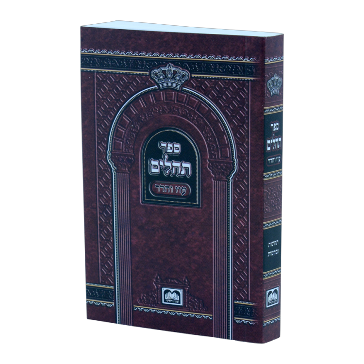 תהלים אותיות גדולות למינציה | 12 ס"מ