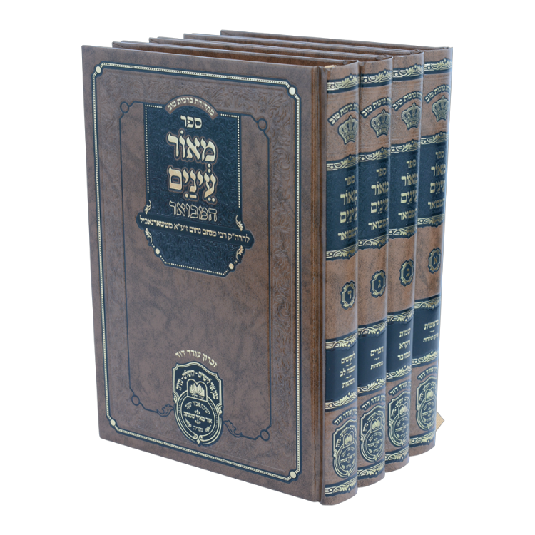 סט מאור עינים המבואר (4 כר')