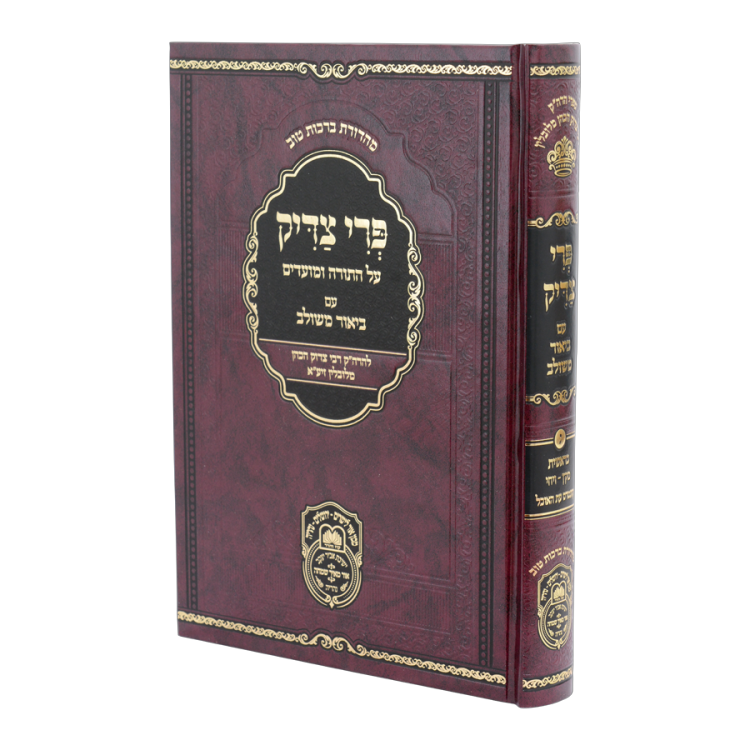 פרי צדיק בראשית ג מקץ - ויחי