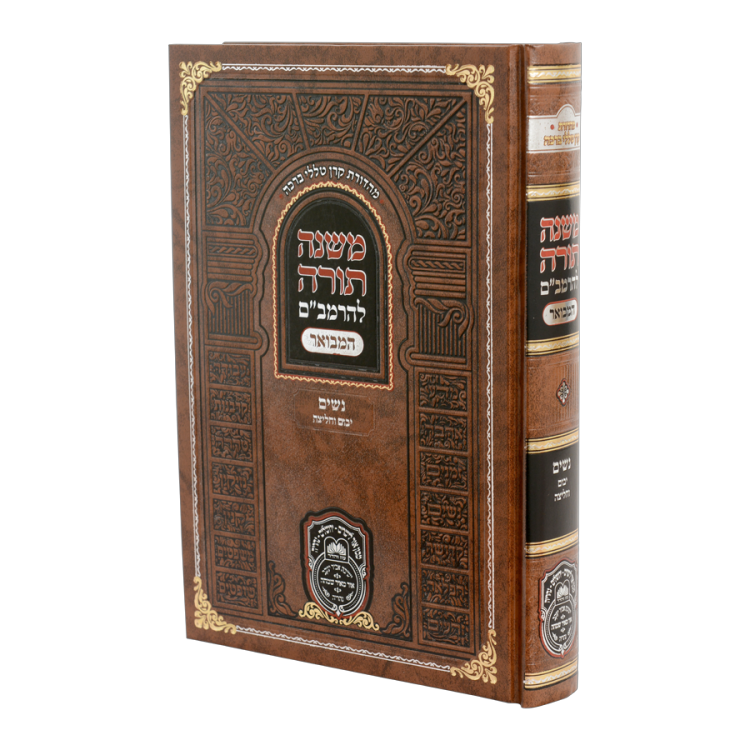 רמב"ם המבואר נשים - יבום וחליצה