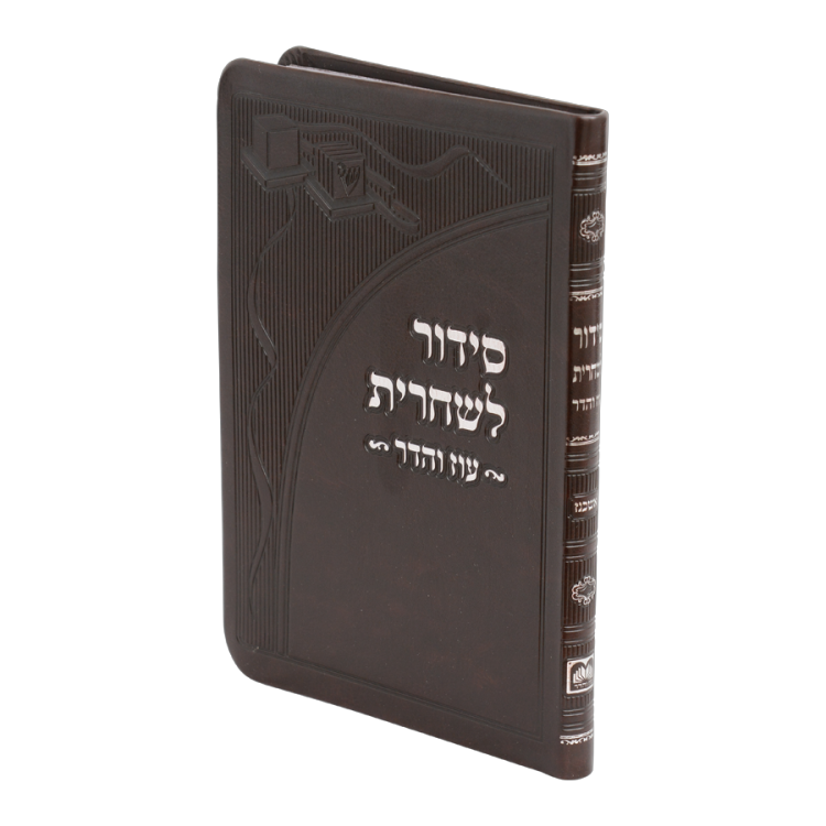 סידור שחרית לתפילין בכריכת דמוי עור רכה אשכנז | 17 ס"מ