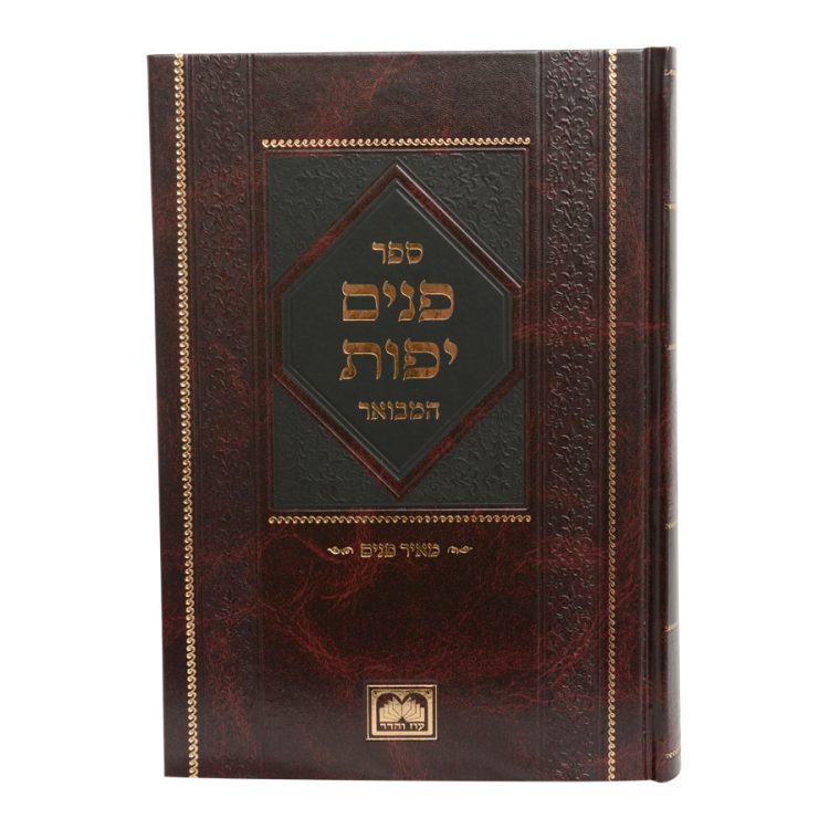 ⁦פנים יפות המבואר דברים⁩ – תמונה ⁦5⁩