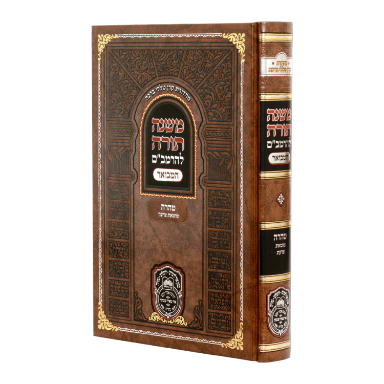 רמב"ם המבואר טהרה - טומאת צרעת