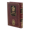 עקידת יצחק המבואר שמות א (שמות-יתרו)