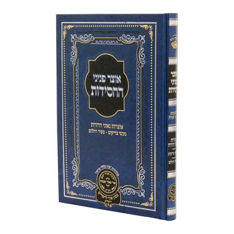 אוצר פניני החסידות הכנסת ספר תורה