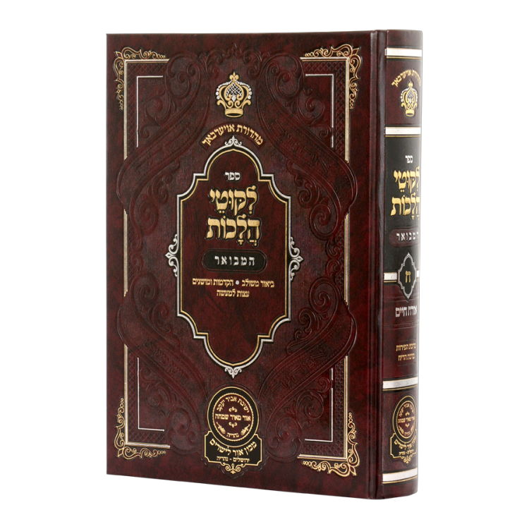 ליקוטי הלכות המבואר אורח חיים חלק ח
