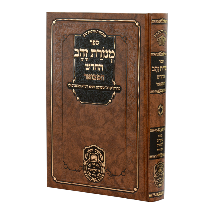 מנורת זהב המבואר