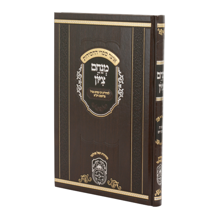 מנחם ציון המנוקד (26 ס"מ)