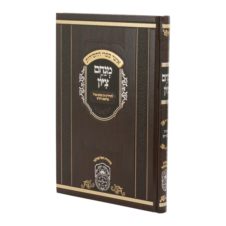מנחם ציון המנוקד (26 ס"מ)