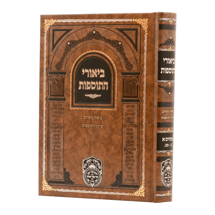 ביאורי התוספות פסחים א ב-מב