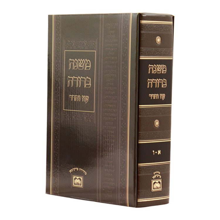 ⁦משנה ברורה בכרך אחד לא מנוקד⁩ – תמונה ⁦10⁩