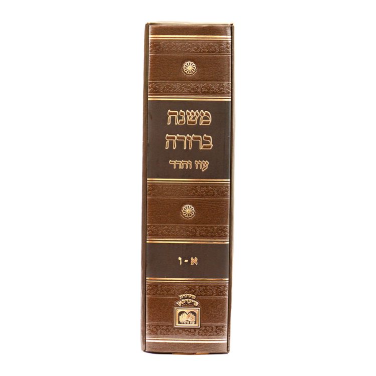 ⁦משנה ברורה בכרך אחד לא מנוקד⁩ – תמונה ⁦9⁩