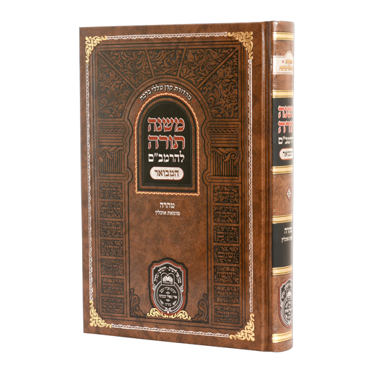 רמב"ם המבואר טהרה - טומאת אוכלין
