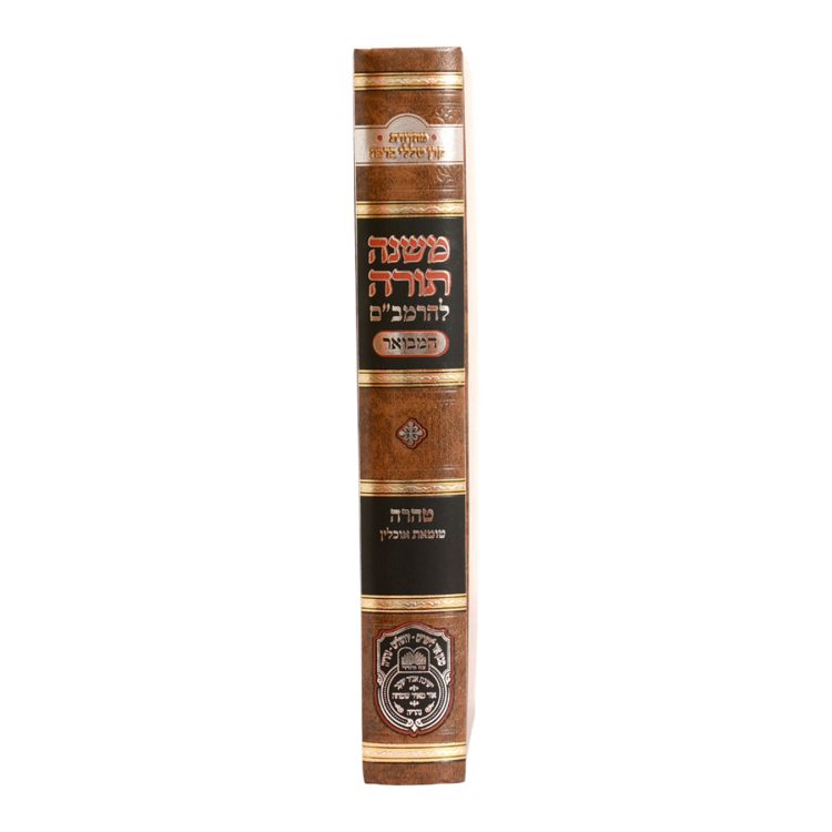 ⁦רמב"ם המבואר טהרה - טומאת אוכלין⁩ – תמונה ⁦3⁩