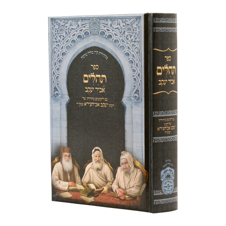 תהילים עם פניני אביר יעקב למינציה (17 ס"מ)