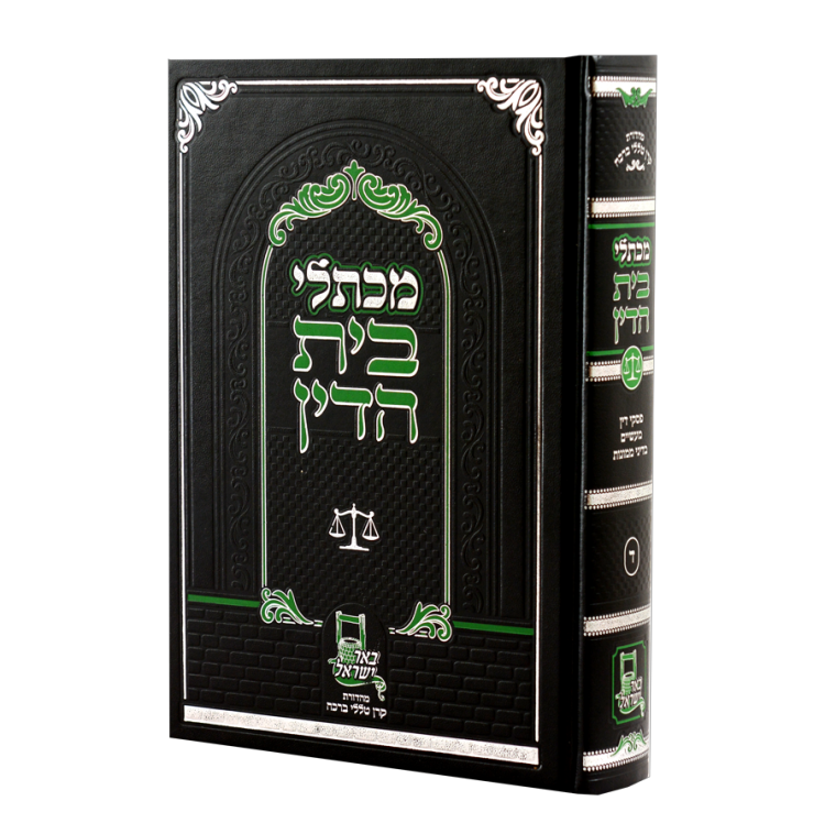 מכתלי בית הדין כרך ד