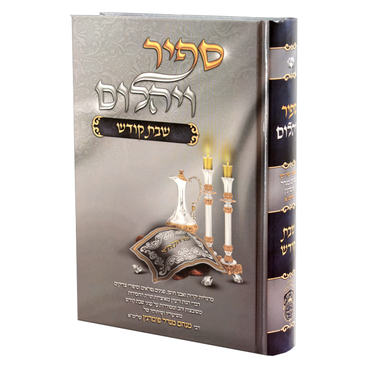 ספיר ויהלום שבת קודש