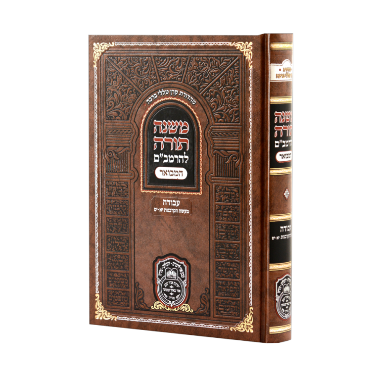 רמב"ם המבואר עבודה - מעשה הקרבנות ב (יא-יט)