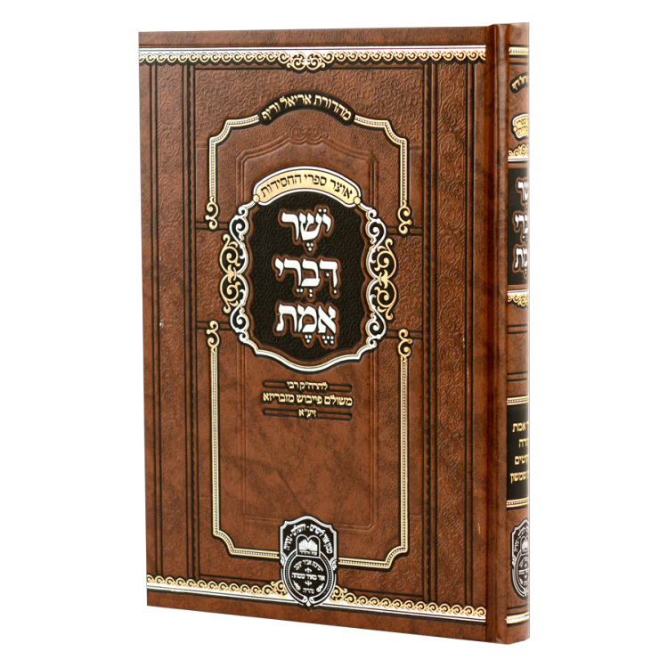 יושר דברי אמת המנוקד (26 ס"מ)