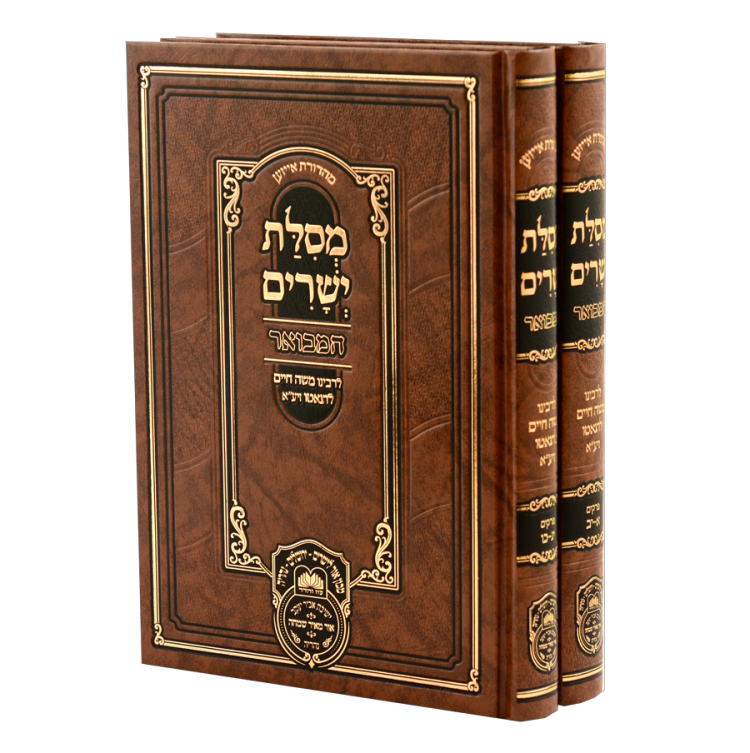 סט מסילת ישרים המבואר (2 כר')