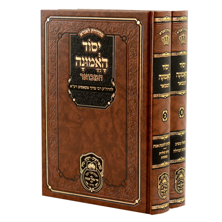 סט יסוד האמונה המבואר (2 כר') (26 ס"מ)