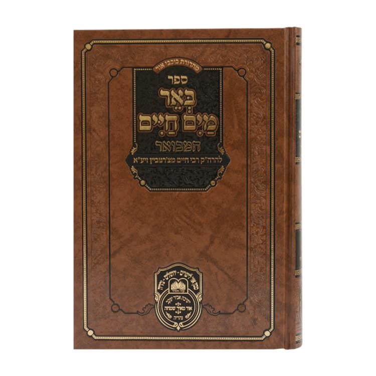 ⁦באר מים חיים המבואר  שמות א (שמות-בשלח)⁩ – תמונה ⁦5⁩