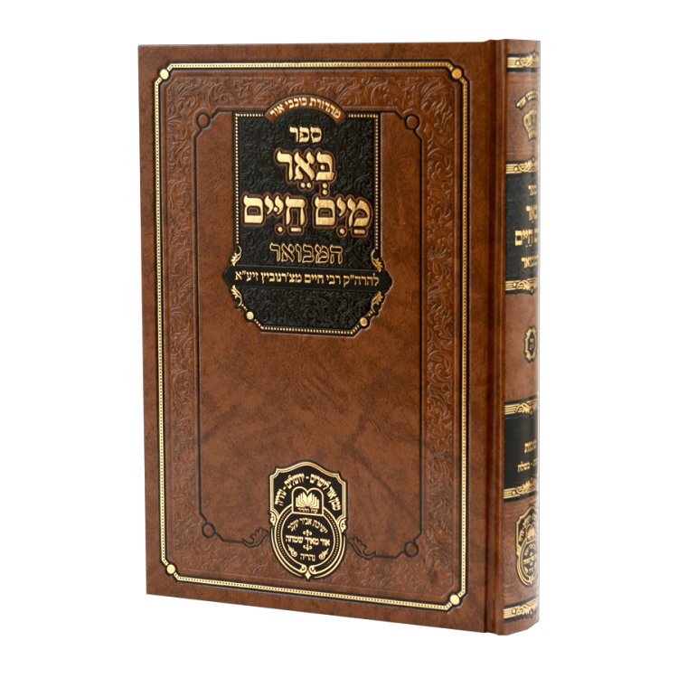באר מים חיים המבואר  שמות א (שמות-בשלח)
