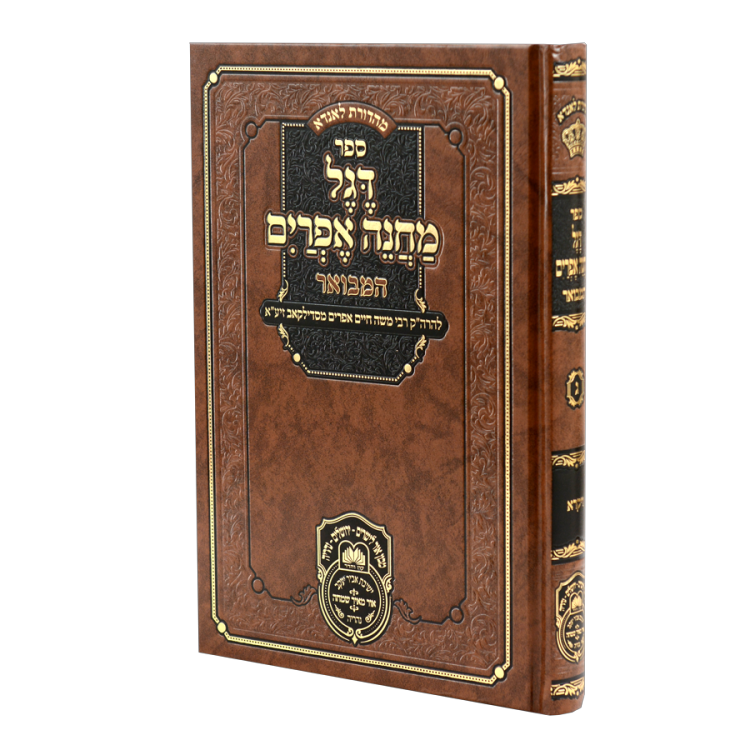 דגל מחנה אפרים המבואר ג ויקרא
