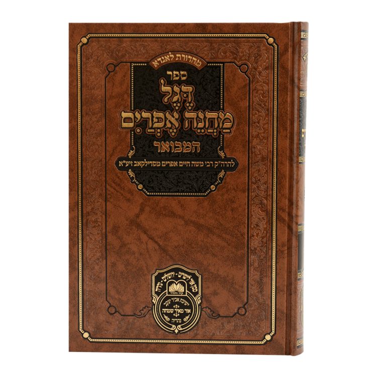 ⁦דגל מחנה אפרים המבואר ג ויקרא⁩ – תמונה ⁦3⁩