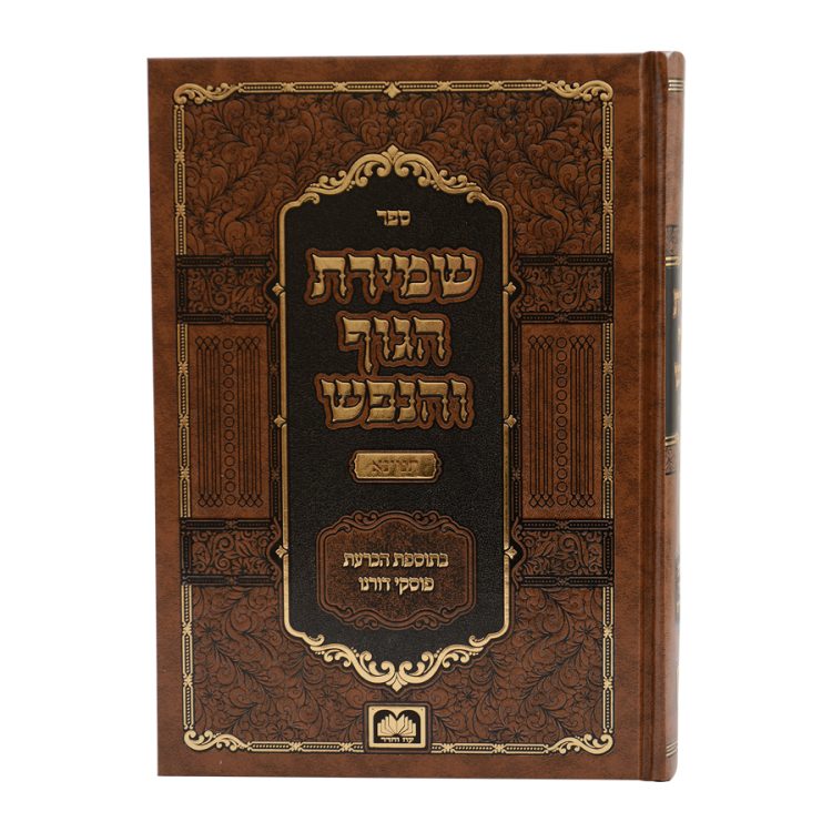 ⁦סט שמירת הגוף והנפש תניינא (2 כר')⁩ – תמונה ⁦5⁩