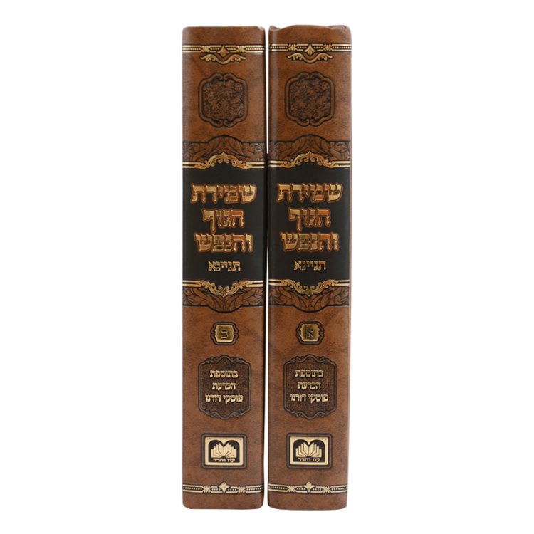 ⁦סט שמירת הגוף והנפש תניינא (2 כר')⁩ – תמונה ⁦6⁩