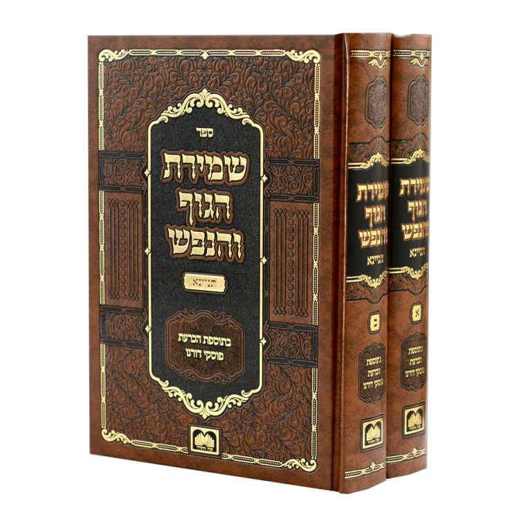 סט שמירת הגוף והנפש תניינא (2 כר')