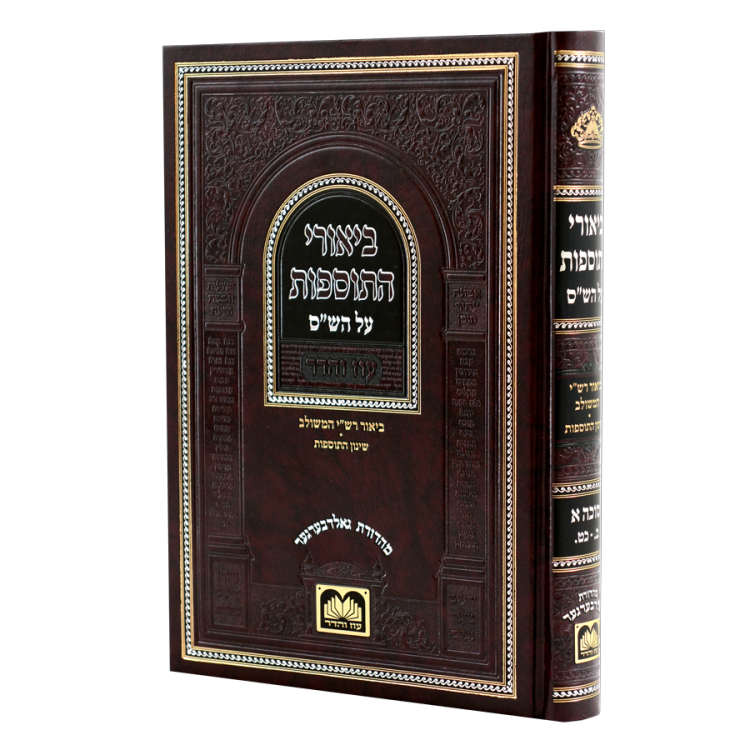 ביאורי התוספות עוז והדר סוכה א [לא מנוקד] (ב-כט)