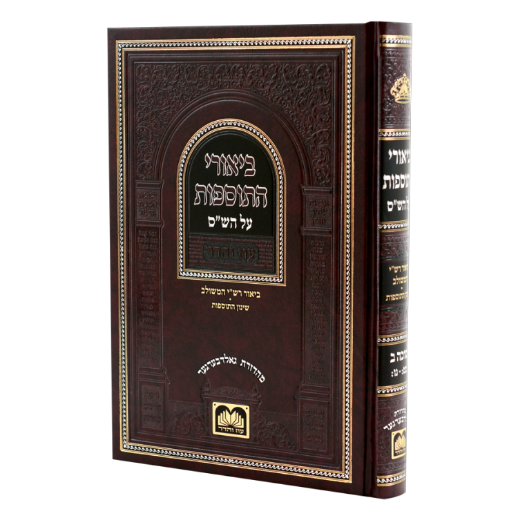 ביאורי התוספות עוז והדר סוכה ב [לא מנוקד] (כט-נו)