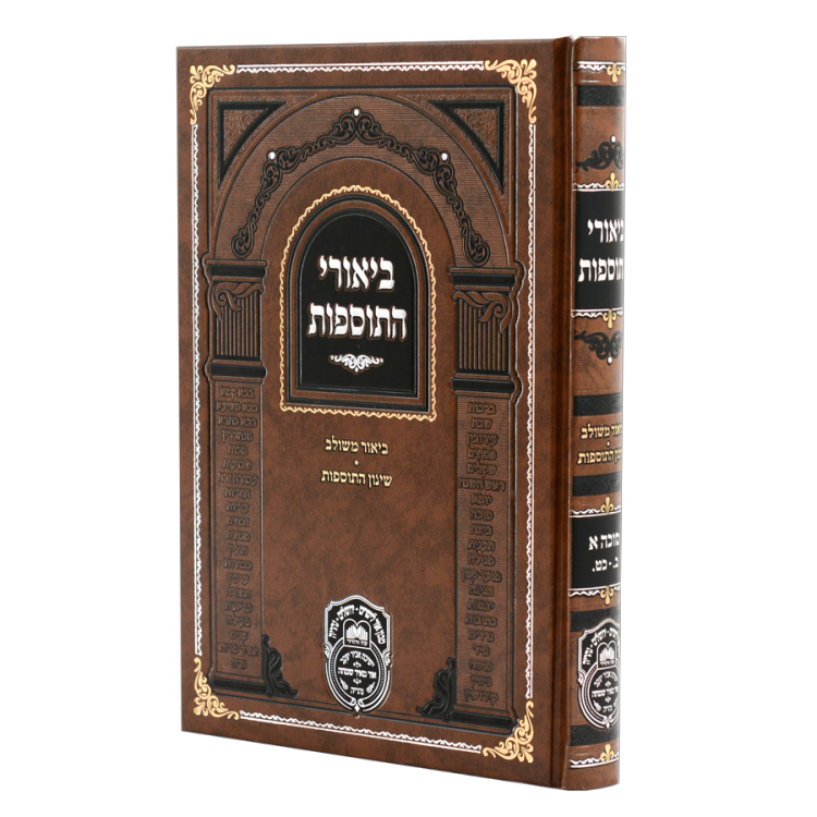 ביאורי התוספות סוכה א (ב-כט)