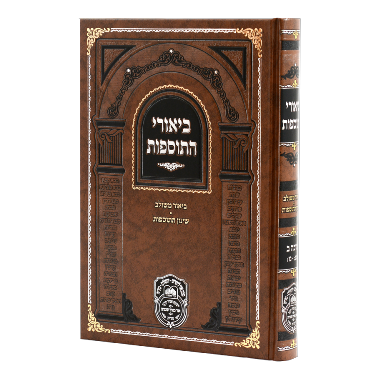 ביאורי התוספות סוכה ב (כט-נו)
