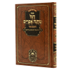 דגל מחנה אפרים המבואר ד – במדבר מפתחות