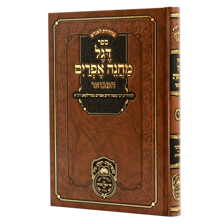 דגל מחנה אפרים המבואר ד – במדבר מפתחות