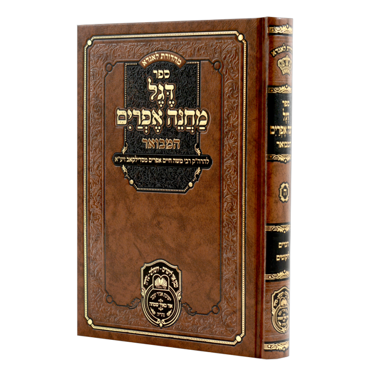 דגל מחנה אפרים המבואר ה – דברים ליקוטים