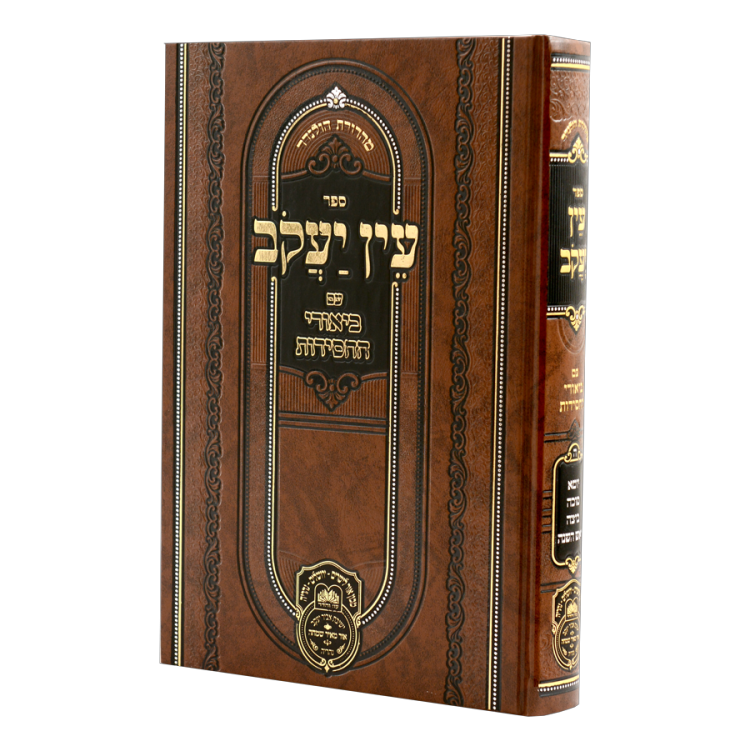 עין יעקב ב. החסידות מועד ג (יומא-ר"ה)