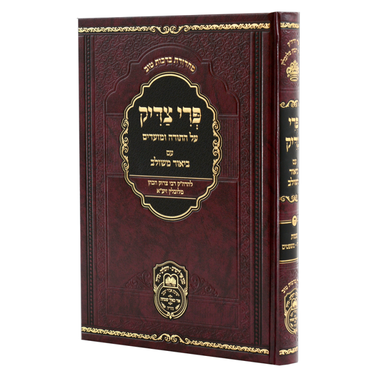 פרי צדיק ה שמות ב