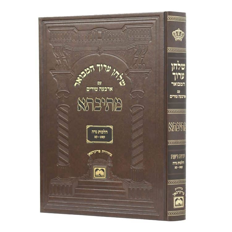 שו"ע המבואר 'מתיבתא' הלכות נדה ב יו"ד סי' קפ"ט-ק"צ