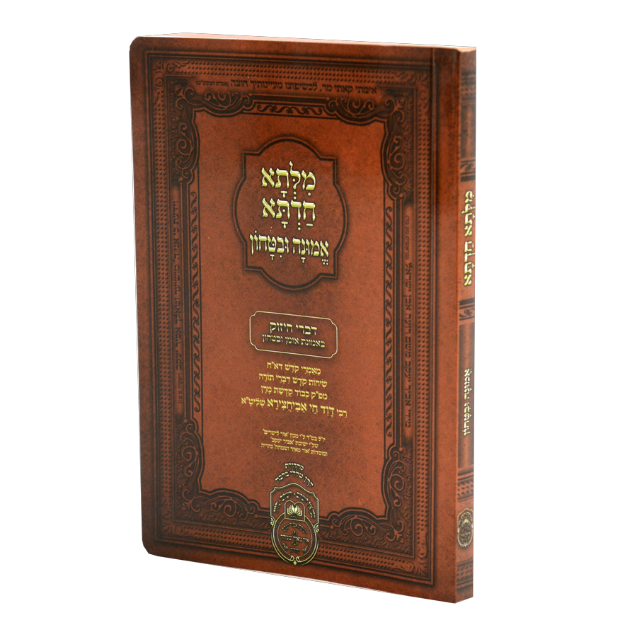 אמונה ובטחון (15 ס"מ) רכה