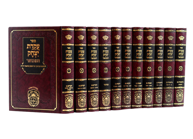 סט עקידת יצחק המבואר 10 כרכים